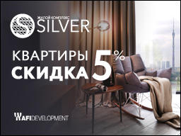 ЖК бизнес-класса Silver. Скидка от 5% ЖК бизнес-класса Silver. Скидка от 5%