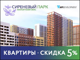 Квартиры в ЖК Сиреневый парк от 5,3 млн Квартиры в ЖК Сиреневый парк от 5,3 млн
