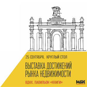 Выставка достижений рынка недвижимости», Выставка достижений рынка недвижимости»,
